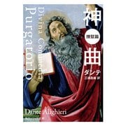 神曲 煉獄篇（KADOKAWA） [電子書籍]