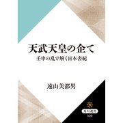 天武天皇の企て 壬申の乱で解く日本書紀（KADOKAWA） [電子書籍]