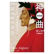 神曲 地獄篇（KADOKAWA） [電子書籍]