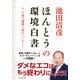 ほんとうの環境白書 3・11後の地球で起きていること（KADOKAWA） [電子書籍]