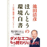 ほんとうの環境白書 3・11後の地球で起きていること（KADOKAWA） [電子書籍]