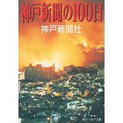 神戸新聞の100日（KADOKAWA） [電子書籍]