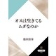 オスは生きてるムダなのか（KADOKAWA） [電子書籍]