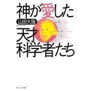 神が愛した天才科学者たち（KADOKAWA） [電子書籍]