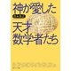 神が愛した天才数学者たち（KADOKAWA） [電子書籍]
