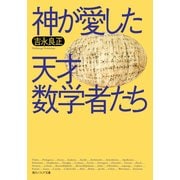 神が愛した天才数学者たち（KADOKAWA） [電子書籍]