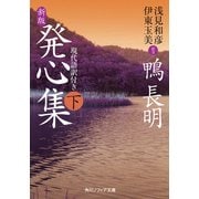新版 発心集 下 現代語訳付き（KADOKAWA） [電子書籍]