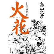 火花 北条民雄の生涯（KADOKAWA） [電子書籍]