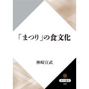 「まつり」の食文化（KADOKAWA） [電子書籍]
