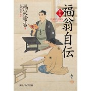 新版 福翁自伝（KADOKAWA） [電子書籍]