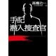 手記 潜入捜査官（KADOKAWA） [電子書籍]