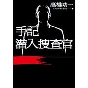 手記 潜入捜査官（KADOKAWA） [電子書籍]