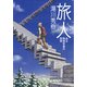 旅人 ある物理学者の回想（KADOKAWA） [電子書籍]