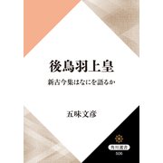 後鳥羽上皇 新古今集はなにを語るか（KADOKAWA） [電子書籍]