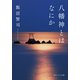 八幡神とはなにか（KADOKAWA） [電子書籍]