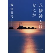 八幡神とはなにか（KADOKAWA） [電子書籍]