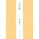 火の昔（KADOKAWA） [電子書籍]