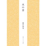 火の昔（KADOKAWA） [電子書籍]