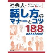社会人話し方のマナーとコツ188 知らないとゼッタイ恥をかく（KADOKAWA） [電子書籍]