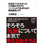 社会をつくれなかったこの国がそれでもソーシャルであるための柳田國男入門（KADOKAWA） [電子書籍]