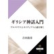 ギリシア神話入門 プロメテウスとオイディプスの謎を解く（KADOKAWA） [電子書籍]