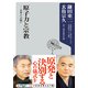 原子力と宗教 日本人への問い（KADOKAWA） [電子書籍]
