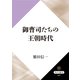 御曹司たちの王朝時代（KADOKAWA） [電子書籍]