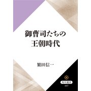 御曹司たちの王朝時代（KADOKAWA） [電子書籍]