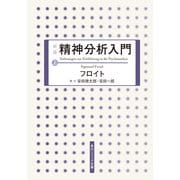 新版 精神分析入門 上（KADOKAWA） [電子書籍]