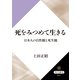 死をみつめて生きる 日本人の自然観と死生観（KADOKAWA） [電子書籍]