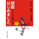 短歌はじめました。 百万人の短歌入門（KADOKAWA） [電子書籍]