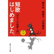 短歌はじめました。 百万人の短歌入門（KADOKAWA） [電子書籍]