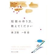 短歌の作り方、教えてください（KADOKAWA） [電子書籍]
