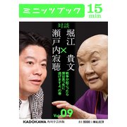 瀬戸内寂聴×堀江貴文 対談 9 戦争が起こったら僕は真っ先に逃げますよ、の巻（KADOKAWA） [電子書籍]