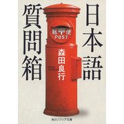 日本語質問箱（KADOKAWA） [電子書籍]