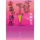 毒薬の誘惑（KADOKAWA） [電子書籍]