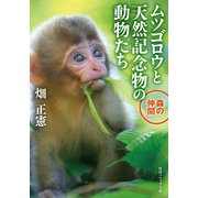 ムツゴロウと天然記念物の動物たち 森の仲間（KADOKAWA） [電子書籍]
