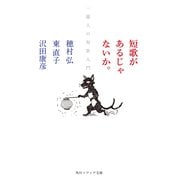 短歌があるじゃないか。 一億人の短歌入門（KADOKAWA） [電子書籍]