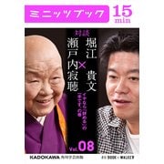 瀬戸内寂聴×堀江貴文 対談 8 イヤなら「辞める」の一手です、の巻（KADOKAWA） [電子書籍]