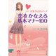 恋愛力120％アップ 恋をかなえる基本マナー100（KADOKAWA） [電子書籍]