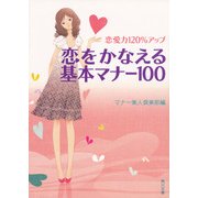 恋愛力120％アップ 恋をかなえる基本マナー100（KADOKAWA） [電子書籍]