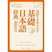 気持ちをあらわす「基礎日本語辞典」（KADOKAWA） [電子書籍]
