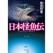 日本怪魚伝（KADOKAWA） [電子書籍]