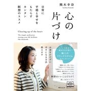 心の片づけ（KADOKAWA） [電子書籍]