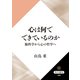 心は何でできているのか 脳科学から心の哲学へ（KADOKAWA） [電子書籍]