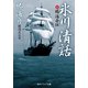 氷川清話 付勝海舟伝（KADOKAWA） [電子書籍]
