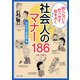 知らないとゼッタイ恥をかく 社会人のマナー186（KADOKAWA） [電子書籍]