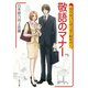 知らないとゼッタイ恥をかく 敬語のマナー（KADOKAWA） [電子書籍]