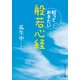 知っておきたい般若心経（KADOKAWA） [電子書籍]