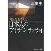 知っておきたい日本人のアイデンティティ（KADOKAWA） [電子書籍]